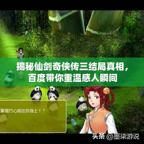 揭秘仙剑奇侠传三结局真相,百度带你重温感人瞬间