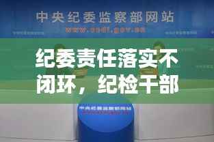 纪委责任落实不闭环,纪检干部抓落实