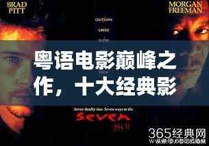 粤语电影巅峰之作,十大经典影片盘点