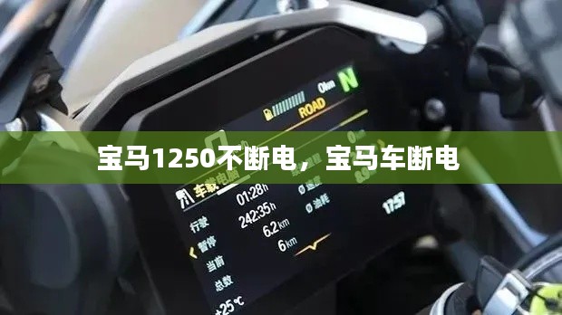 宝马1250不断电，宝马车断电 