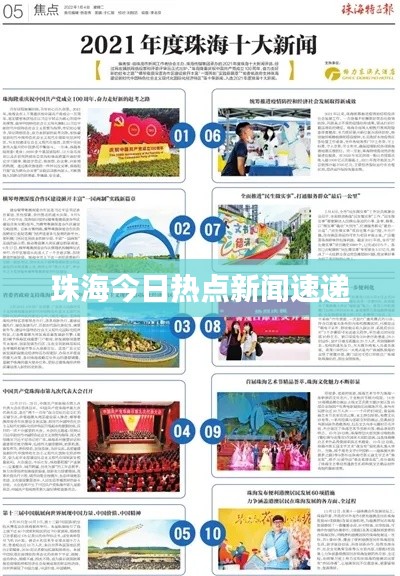 珠海今日热点新闻速递