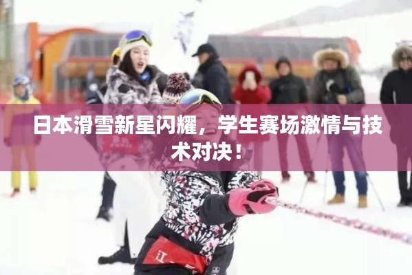 日本滑雪新星闪耀，学生赛场激情与技术对决！