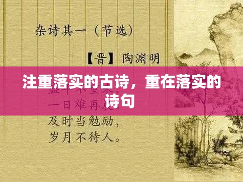 注重落实的古诗,重在落实的诗句