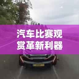 汽车比赛观赏革新利器，软件重塑赛车观赏体验！