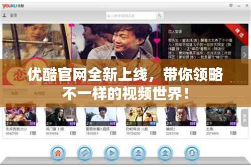 优酷官网全新上线,带你领略不一样的视频世界!
