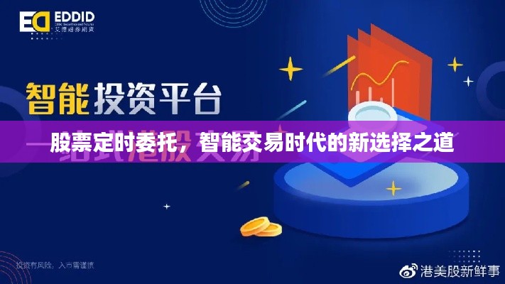 股票定时委托,智能交易时代的新选择之道