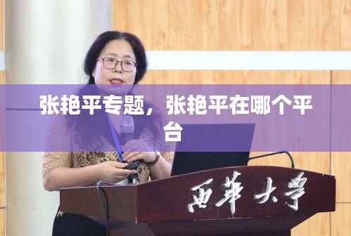 张艳平专题，张艳平在哪个平台 