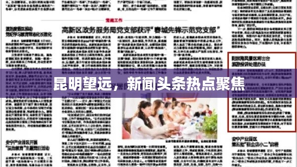 昆明望远，新闻头条热点聚焦