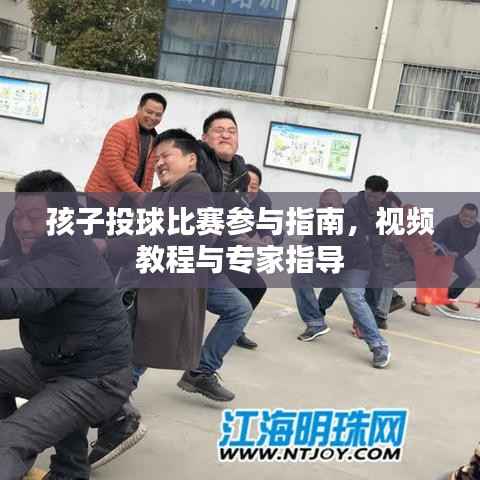 孩子投球比赛参与指南，视频教程与专家指导