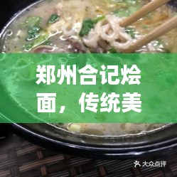 郑州合记烩面,传统美食的价格与品质揭秘