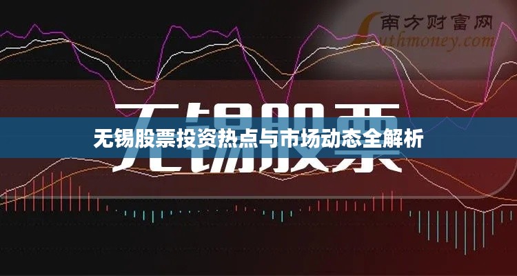 无锡股票投资热点与市场动态全解析
