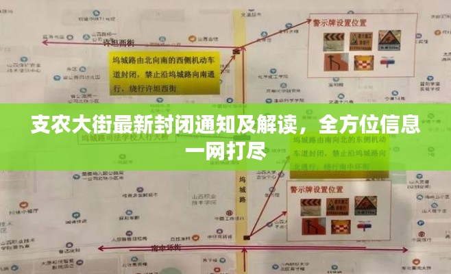 支农大街最新封闭通知及解读,全方位信息一网打尽