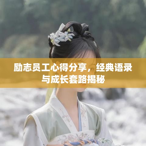励志员工心得分享，经典语录与成长套路揭秘