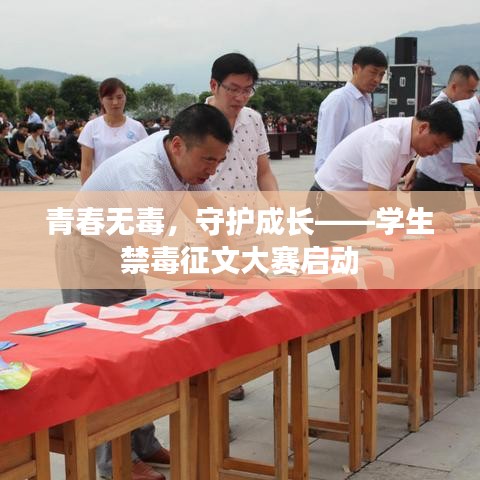 青春无毒，守护成长——学生禁毒征文大赛启动