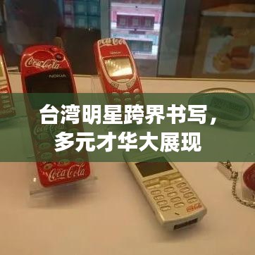 台湾明星跨界书写，多元才华大展现