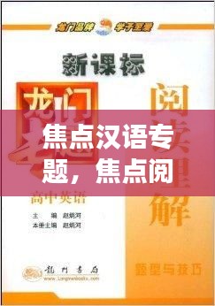 焦点汉语专题，焦点阅读初探 