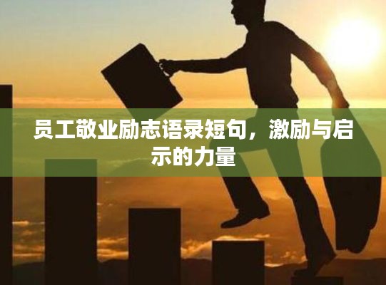 员工敬业励志语录短句,激励与启示的力量