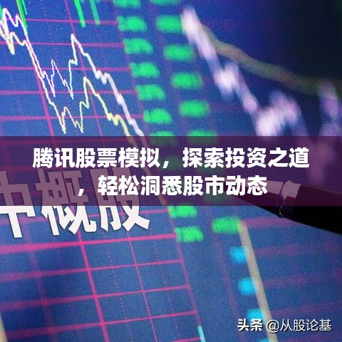 腾讯股票模拟，探索投资之道，轻松洞悉股市动态