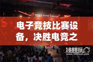 电子竞技比赛设备，决胜电竞之巅的关键装备！
