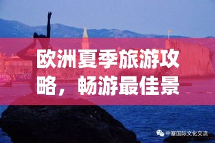 欧洲夏季旅游攻略,畅游最佳景点指南