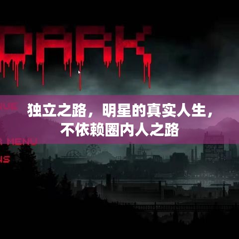 独立之路，明星的真实人生，不依赖圈内人之路