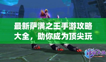 最新萨满之王手游攻略大全，助你成为顶尖玩家！