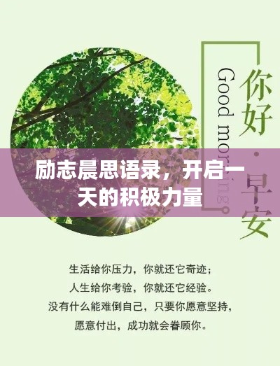 励志晨思语录,开启一天的积极力量