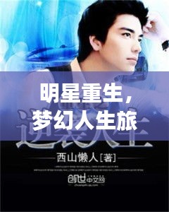 明星重生,梦幻人生旅程开启!