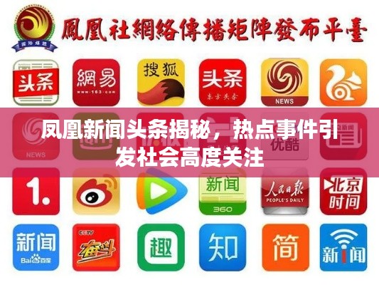 凤凰新闻头条揭秘，热点事件引发社会高度关注