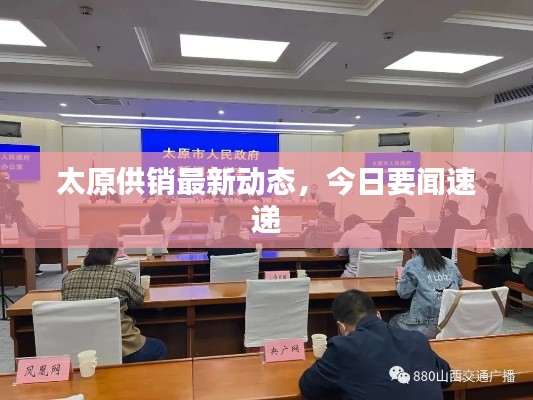 太原供销最新动态,今日要闻速递