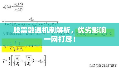 股票融通机制解析，优劣影响一网打尽！