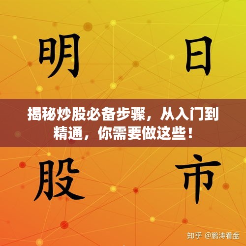 揭秘炒股必备步骤，从入门到精通，你需要做这些！
