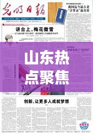 山东热点聚焦,多元发展展现风采,新闻头条一网打尽
