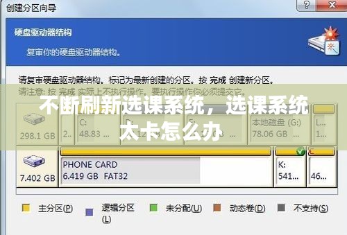不断刷新选课系统,选课系统太卡怎么办