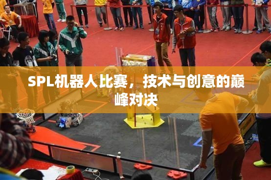 SPL机器人比赛，技术与创意的巅峰对决