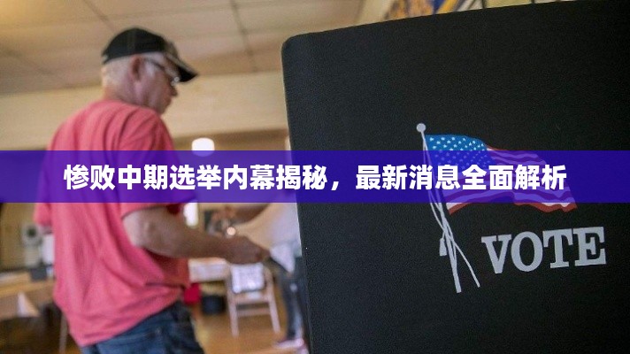 惨败中期选举内幕揭秘,最新消息全面解析