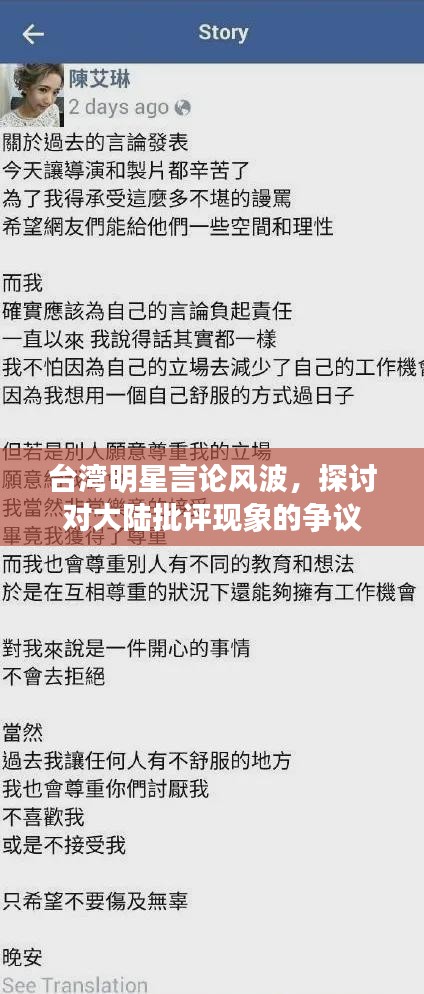 台湾明星言论风波,探讨对大陆批评现象的争议