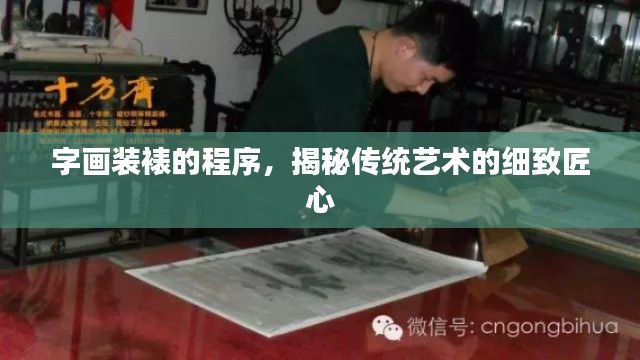 字画装裱的程序,揭秘传统艺术的细致匠心