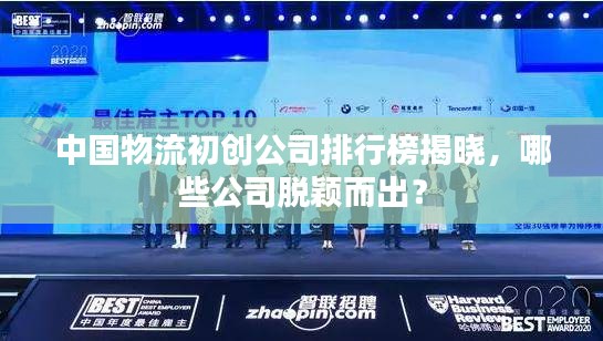 中国物流初创公司排行榜揭晓,哪些公司脱颖而出?