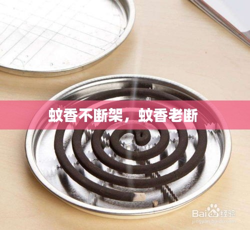 蚊香不断架，蚊香老断 