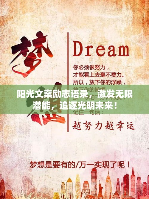阳光文案励志语录,激发无限潜能,追逐光明未来!