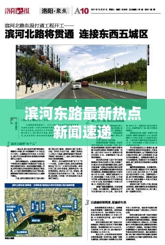 滨河东路最新热点新闻速递
