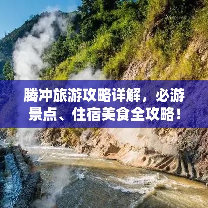 腾冲旅游攻略详解，必游景点、住宿美食全攻略！