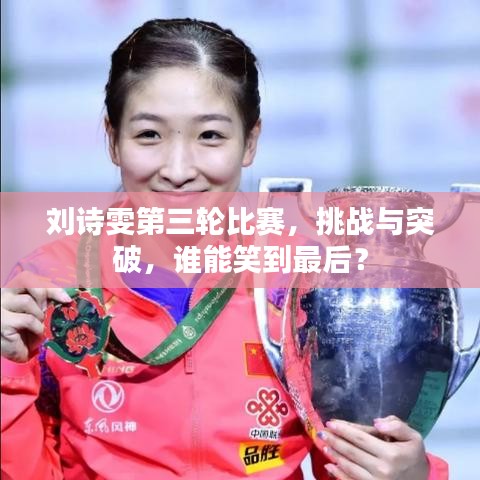 刘诗雯第三轮比赛，挑战与突破，谁能笑到最后？