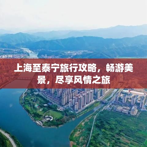 上海至泰宁旅行攻略,畅游美景,尽享风情之旅