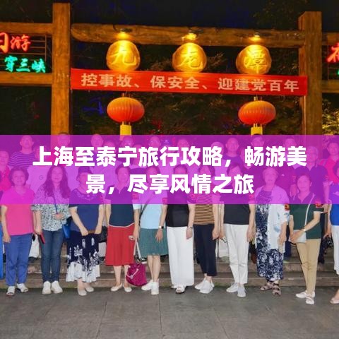 上海至泰宁旅行攻略,畅游美景,尽享风情之旅