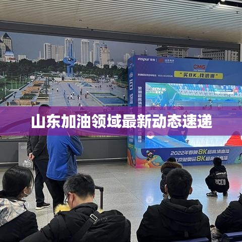 山东加油领域最新动态速递