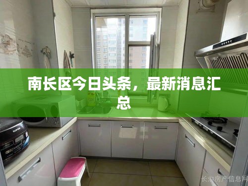 南长区今日头条，最新消息汇总