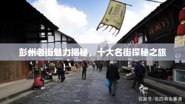 彭州老街魅力揭秘，十大名街探秘之旅