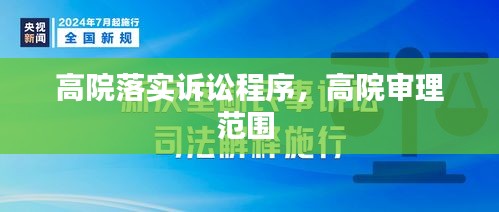 高院落实诉讼程序，高院审理范围 